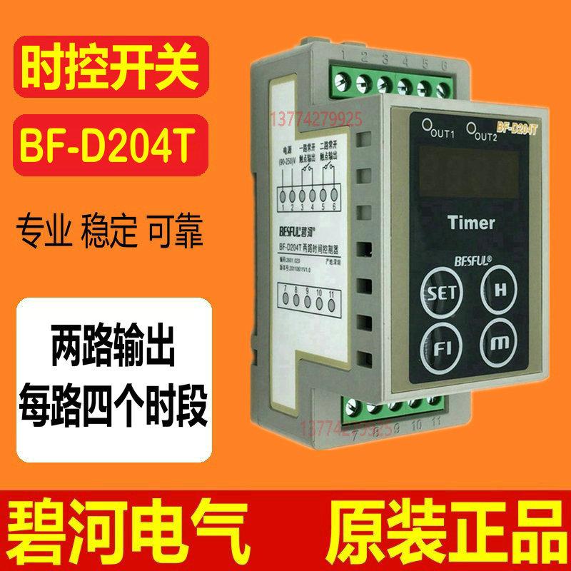 BF-D204T深圳碧河两路时间控制器导轨型时控开关定时器厂家促销