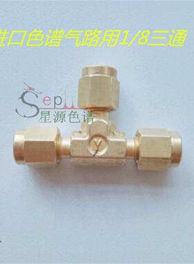 瓦里安 CP-3800气相色谱仪用1/8英制卡套三通 双卡套黄铜三通