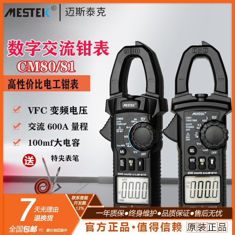 迈斯泰克CM80/CM81数字钳形表高精度钳表电工万能表多功能电流表