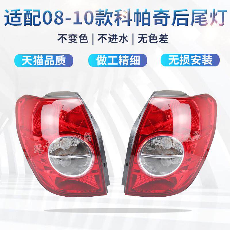 适配08 09 10款雪佛兰科帕奇后尾灯刹车灯倒车灯老科帕奇左右后灯