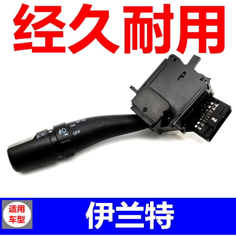 适配北京现代伊兰特大灯雨刷开关狮跑转向灯远光近光组合开关总成