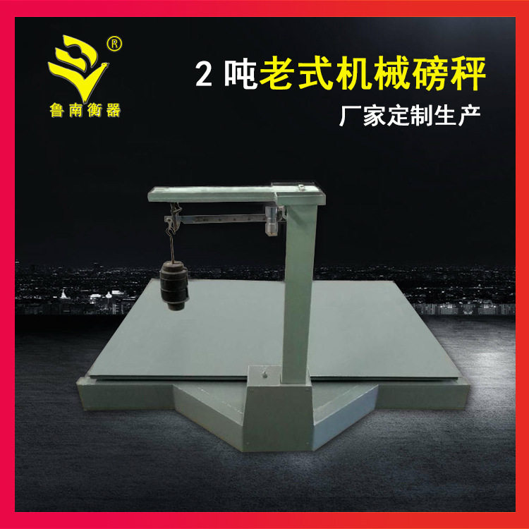2吨加大加宽老式带砣台秤
