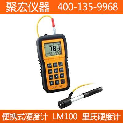 便携式硬度计LM100 里氏硬度计 金属硬度计 布氏洛氏硬度计