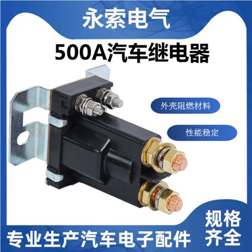 供应直流启动汽车继电器500A汽车开关控制器接线柱式电子元器件