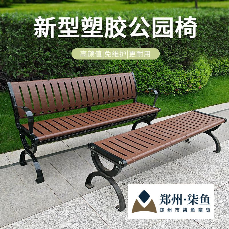 新中式塑料户外长椅防腐500kg承重铸铁休闲椅公园户外休闲椅