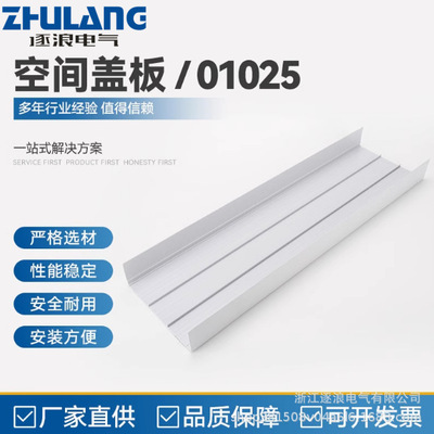 空间盖板（01025）母线系统通用安全防触电