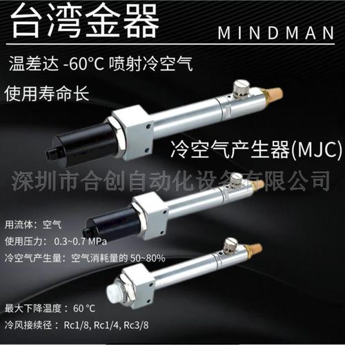 MJC300-K-S MJC150K-S MJC600K-S 台湾金器 MINDMAN 冷空气产生器