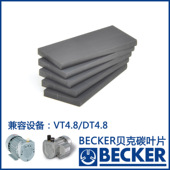 贝克碳片叶片 VT4.8 220兼容贝克DT4.8 订货号90138800005 WN124