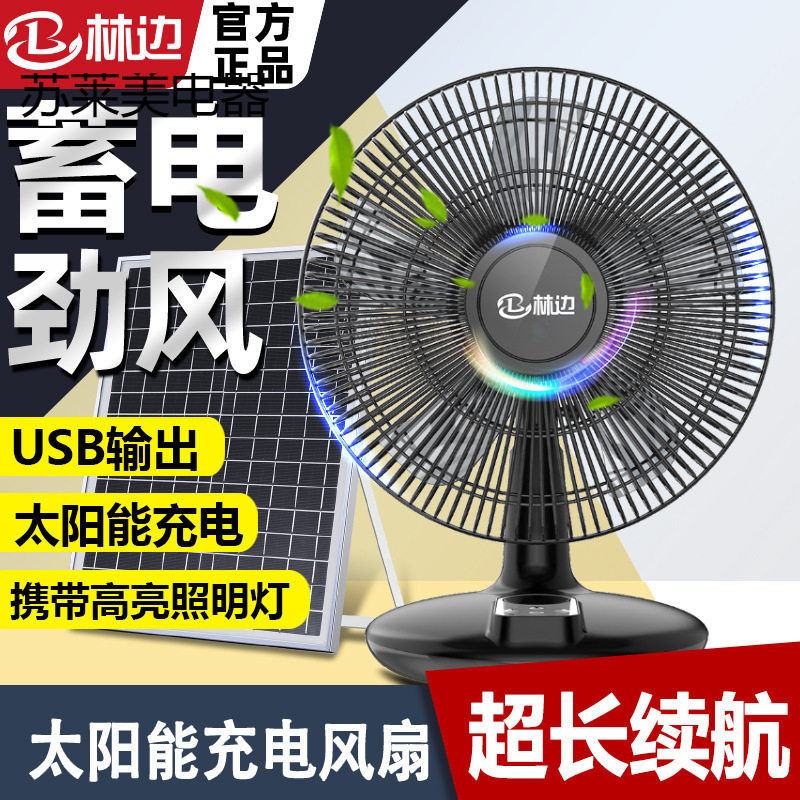 充电风扇太阳能蓄电家用户外台式便捷静音大风力纯铜电机台式电扇