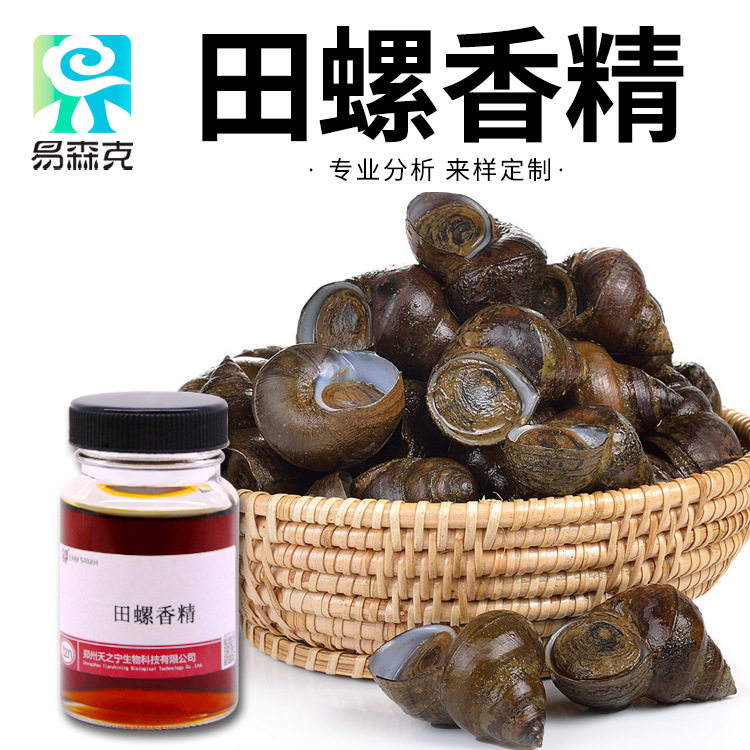 田螺香精 螺肉味 螺蛳青 皮筋颗粒香精,青鱼香精水溶性食品级