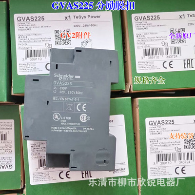 全新原厂 GV2断路器附件GVAS225 GVAU385 GVAX385 欠压分励脱扣器