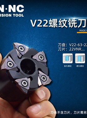 海纳V22-63-22R-5T内外螺纹铣刀盘丝杆旋风铣刀22VNR铣刀片