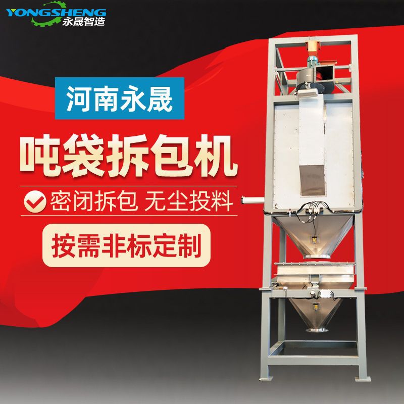 永晟防爆不锈钢密闭吨袋拆包机