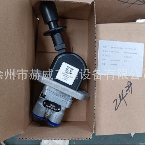徐工汽车吊55/手制动阀  860122552