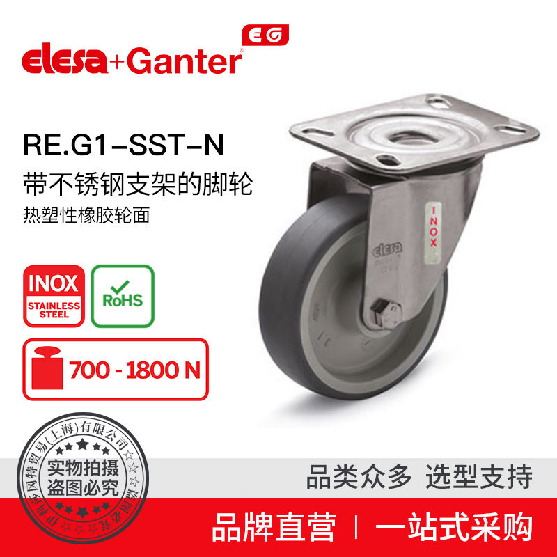 Elesa Ganter伊莉莎冈特 RE.G1-SST-N带不锈钢支架的脚轮