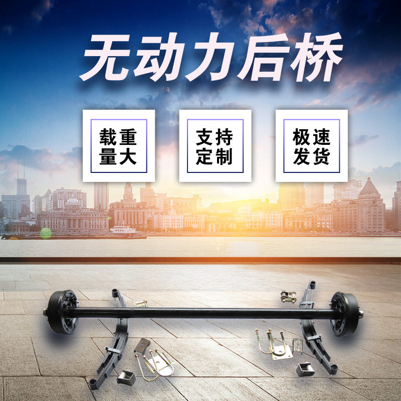 载重一根式管式无动力后桥带刹