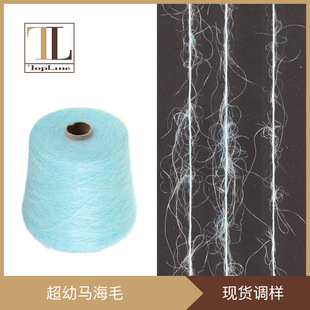 纱 14针花式 康宝莱厂家 超幼马海毛羊毛混纺拉毛纱现货25支12