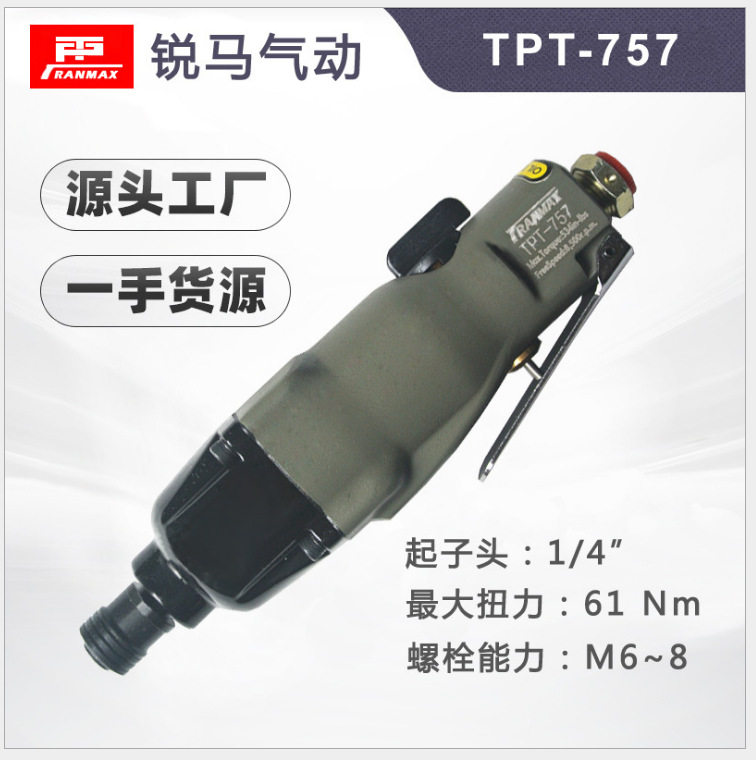 TPT-757、TPT-757W3台湾锐马气动螺丝刀,气动螺丝起子气动扳手、