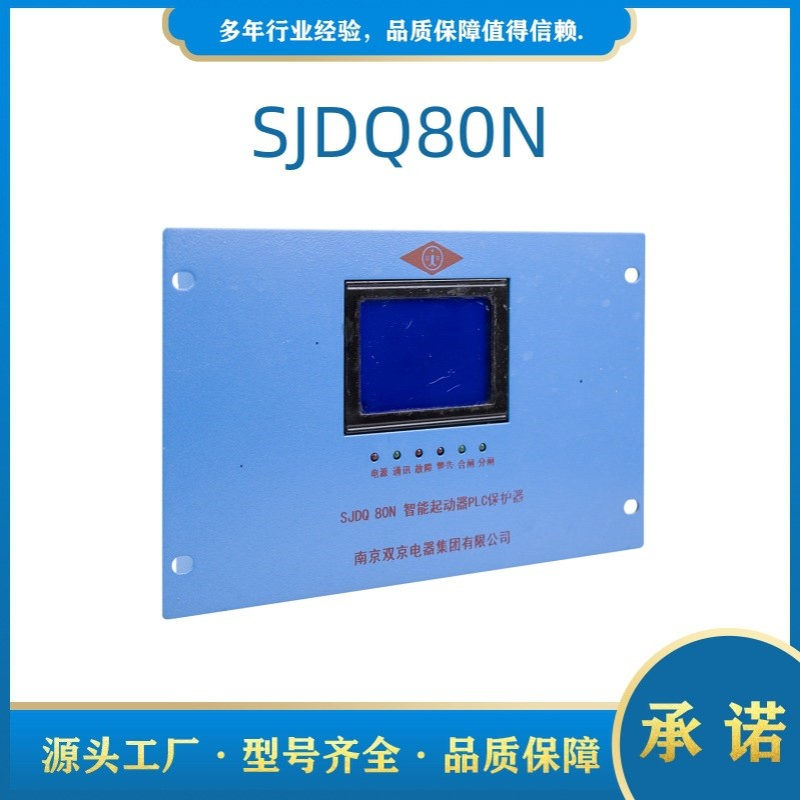 南京双京SJDQ80N智能起动器PLC保护器SJDQ80