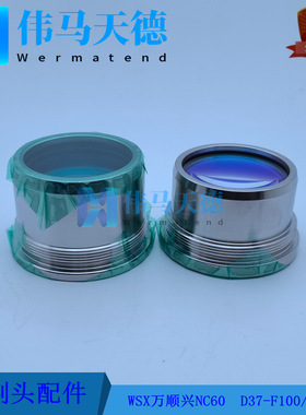 WSX万顺兴原装NC60聚焦镜D37-F190 准直镜组件D37-F100 6KW切割头