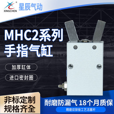 星辰气动MHC2系列手指气缸支点开闭型气缸单双作用夹紧气缸