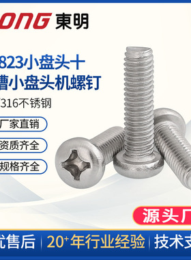 东明304不锈钢十字小盘头螺丝 M5M6M8小圆头螺钉小头螺丝GB823