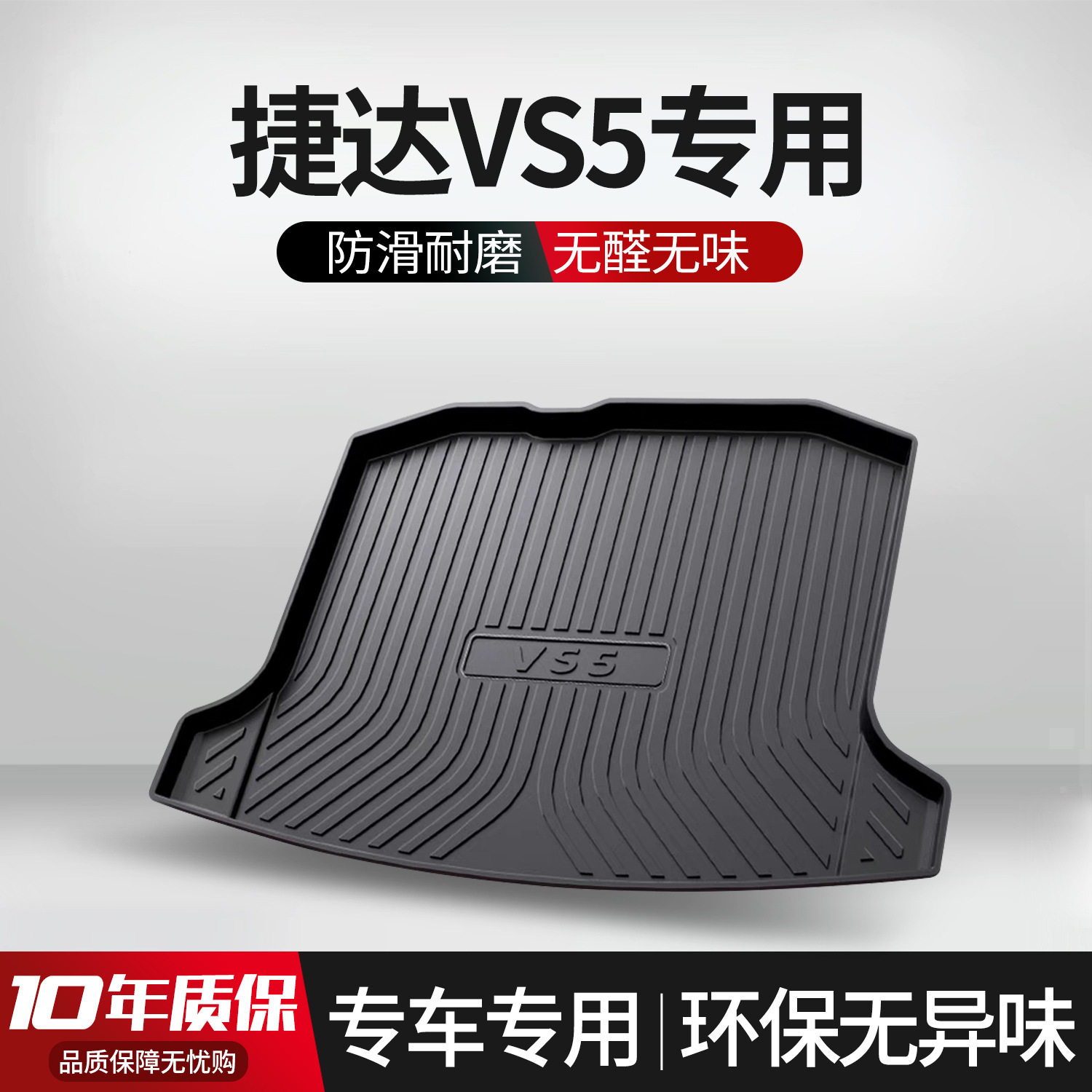 捷达VS5后备箱垫车内装饰配件汽车用品大全内饰改装TPE尾箱垫