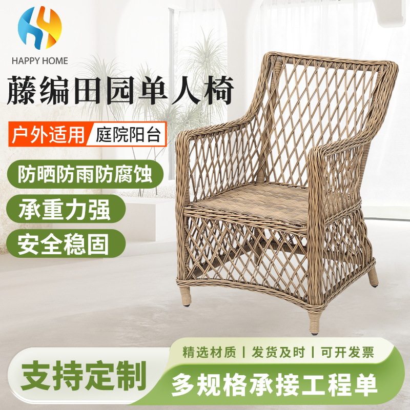 美式户外藤编拉花单人椅
