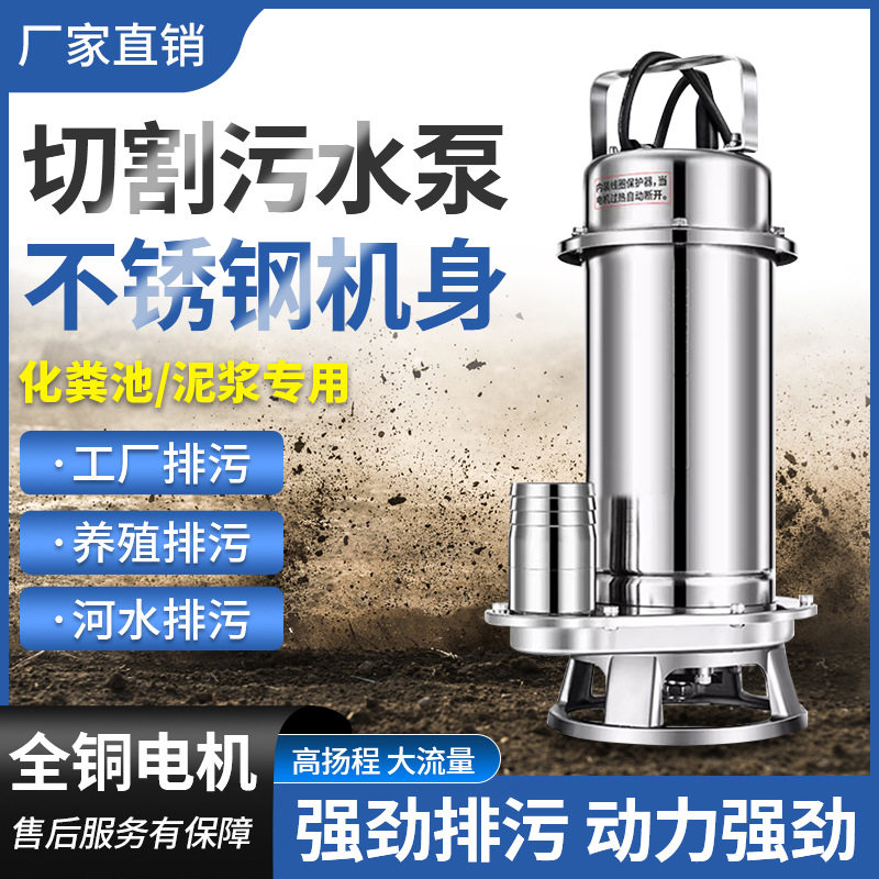 304不锈钢潜水泵农用抽水污物无堵塞切割泵污水泵抽水机自吸泵