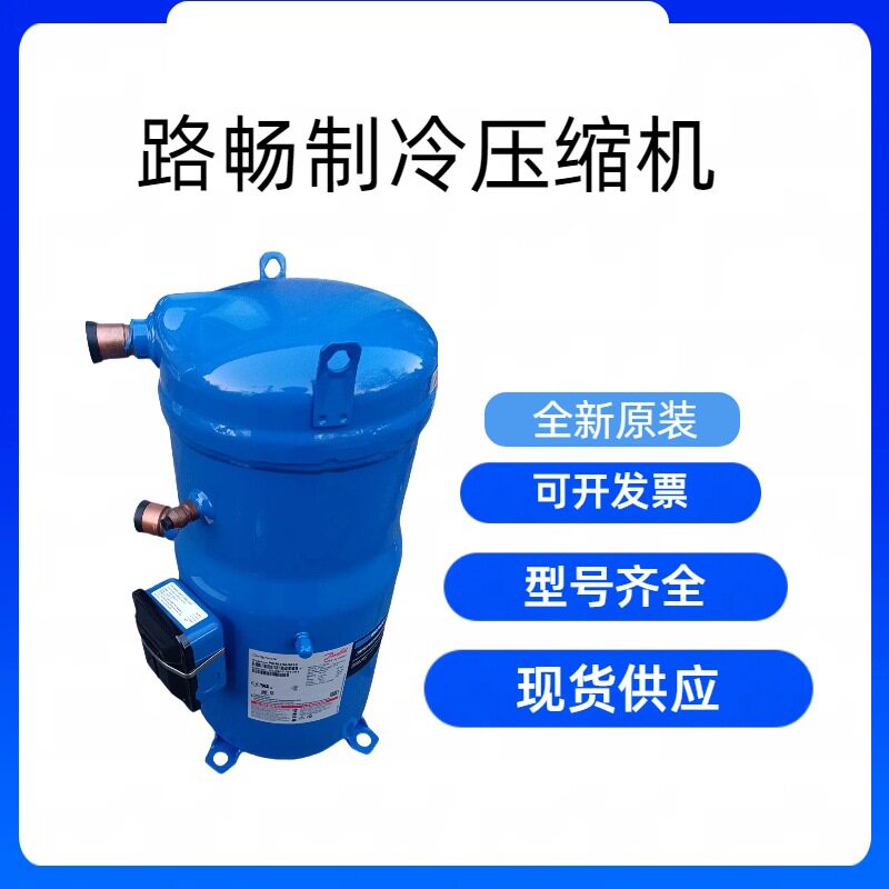 6HP原装全新MLZ045T4LC9工业冷水机制冷压缩机R404A制冷剂