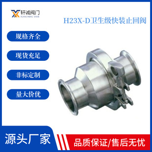 不锈钢低阻力一体倒流防止器304防污隔断 止回阀 H23X D卫生级快装
