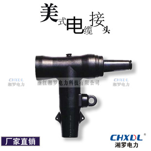 现货美式 后接 T2型接头15KV600A转200A负荷接头T型头加转换头美式