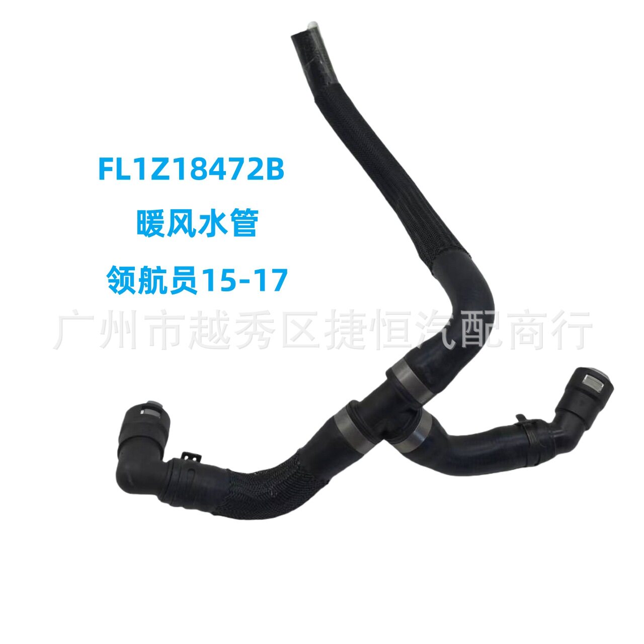 适用领航员暖风加热器水管