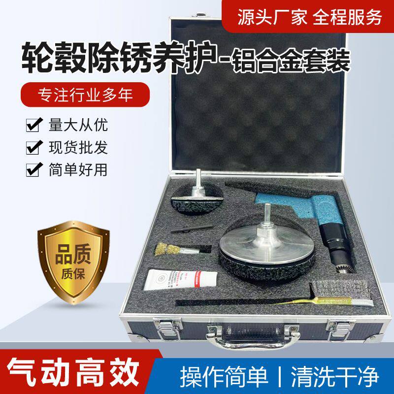 铝合金轮毂轴防卡除锈养护套装