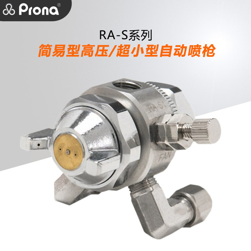 prona宝丽RA-S不锈钢小型高速纺织制药食品钢材冷却油漆自动喷枪