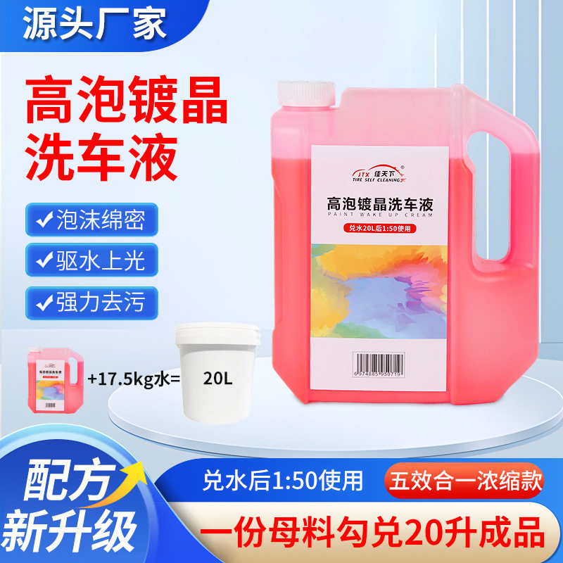 高泡沫镀晶防老化镀膜上光水蜡洗车水长效防老化持久亮泽