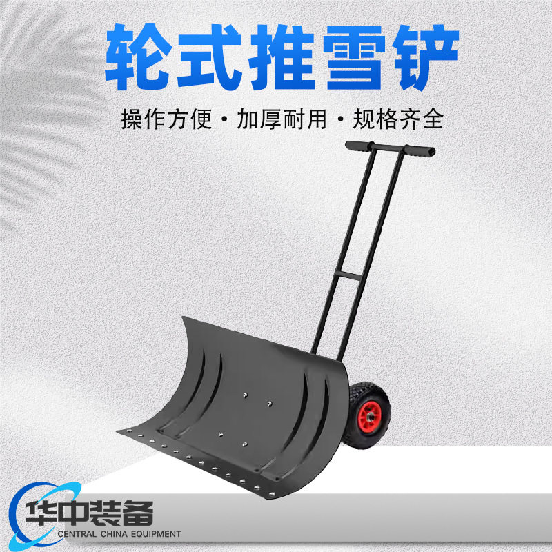 双杆轮式推雪铲人工除雪铲推雪板除雪板除雪推雪 铲雪工具