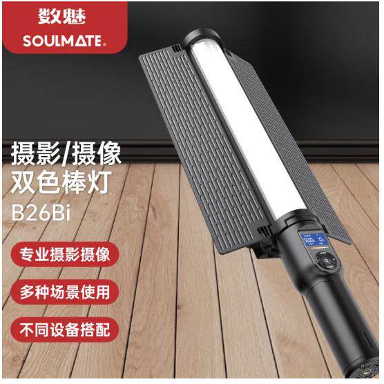 数魅Tipex钛极系列S-B26Bi双色棒灯手持摄影棒灯户外夜景人像外拍