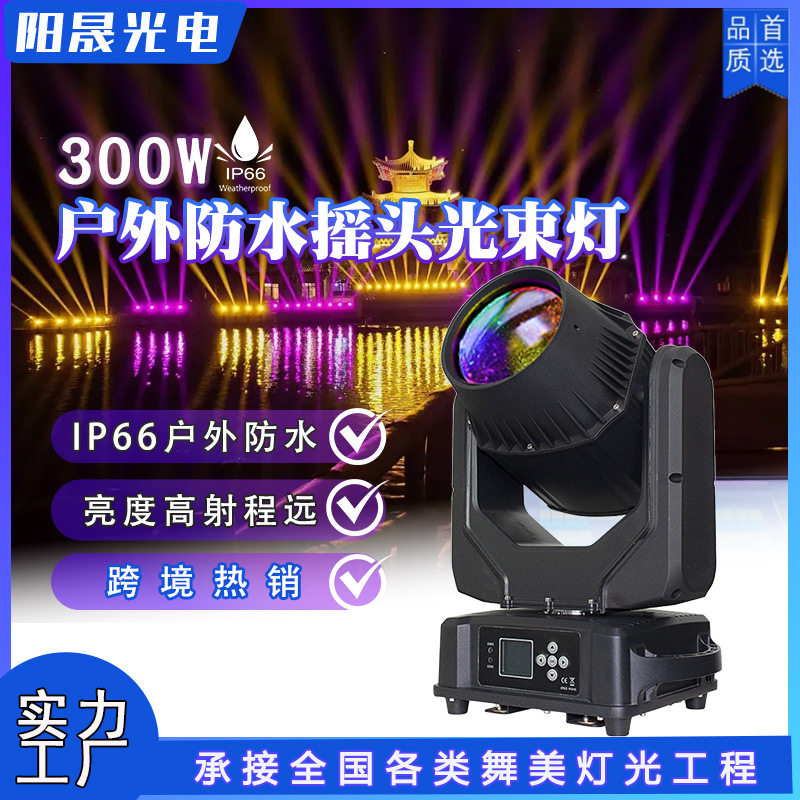 户外文旅LED300W防水光束灯舞台顶楼公园景区摇头户外防水