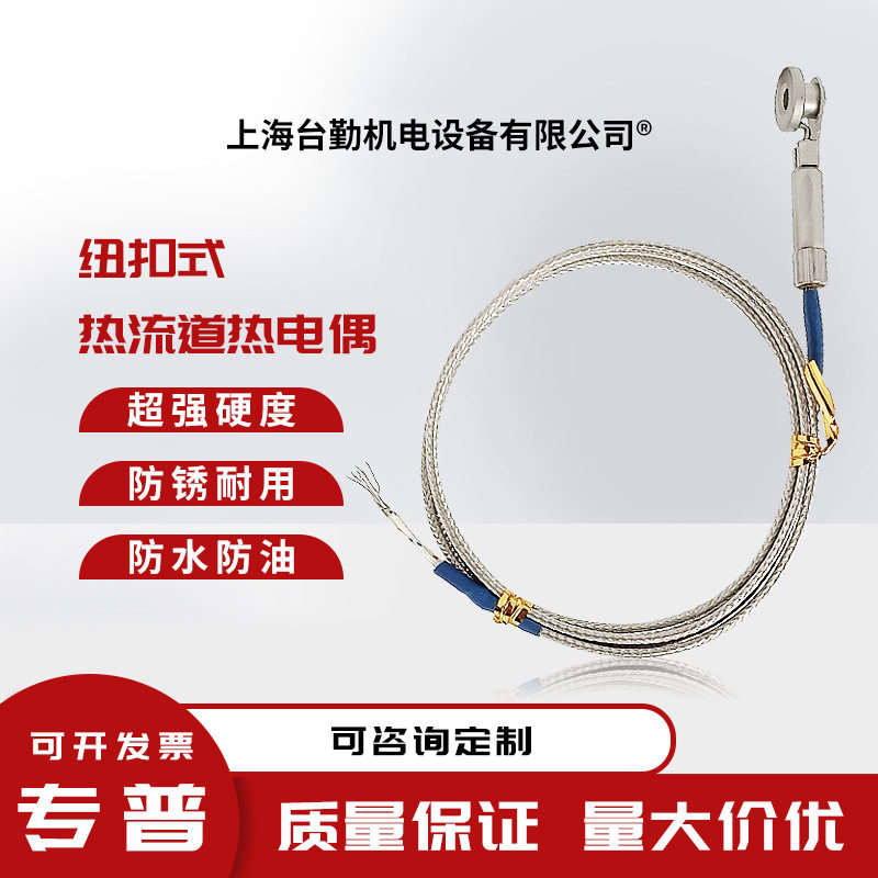 拓群热流道纽扣式热电偶感温线