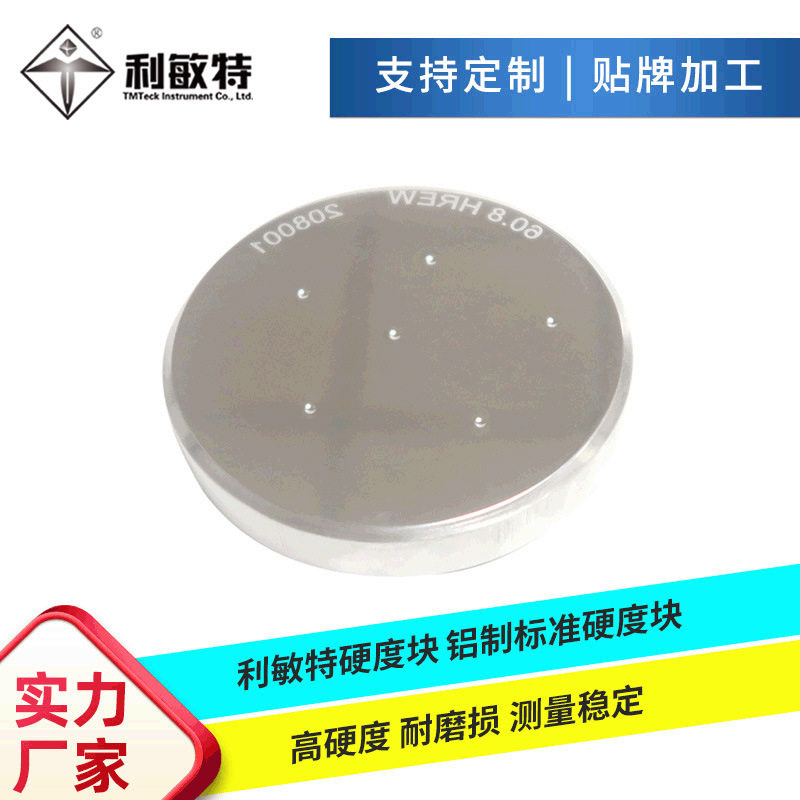 利敏特标准洛氏硬度块HRB铝制耐磨损测量稳定硬度校准测试块HRC块