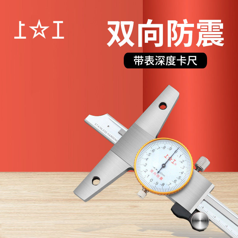 上工不锈钢深度尺0-150 0-200 0-300 0.02 双向防震带表深度卡尺