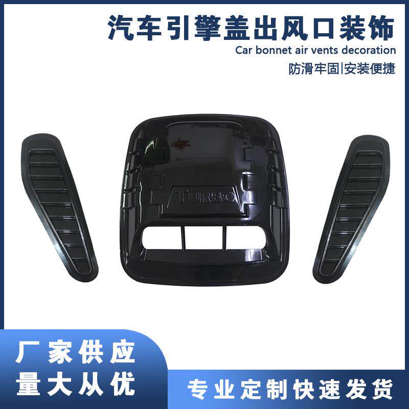 汽车通用假出风口机盖装饰风口改装个性通风口进气口进风