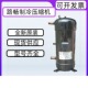 8HP原装 空调制冷冷库压缩机R407C制冷剂 SCN603H3G 全新