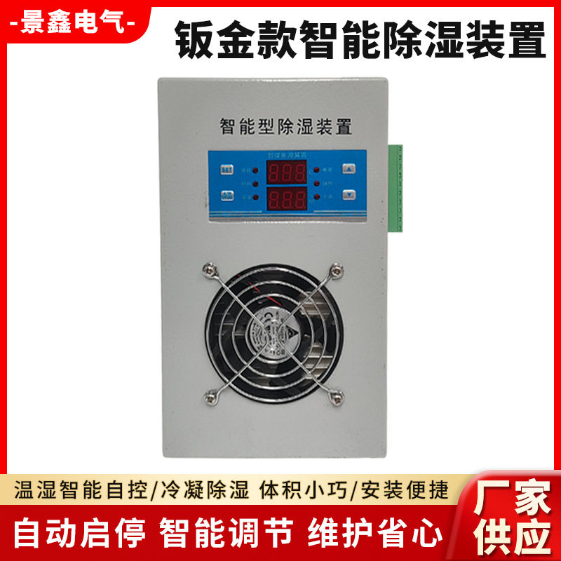 钣金款智能除湿装置冷凝除湿机JXCS-810开关柜配电柜温湿度控制器
