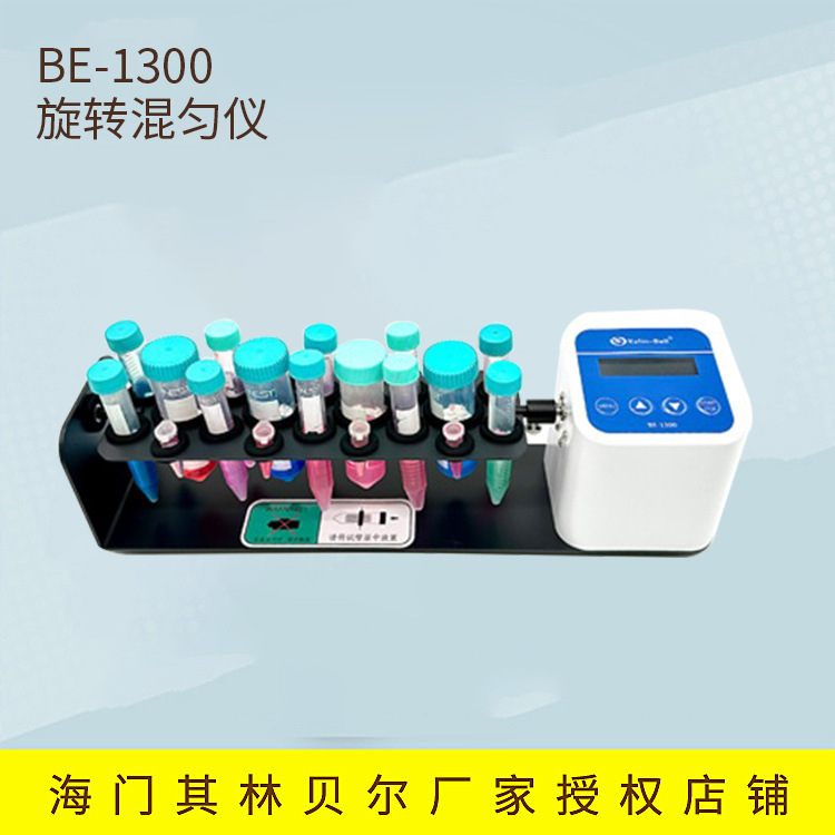 海门其林贝尔 BE-1300 实验室 旋转混匀仪
