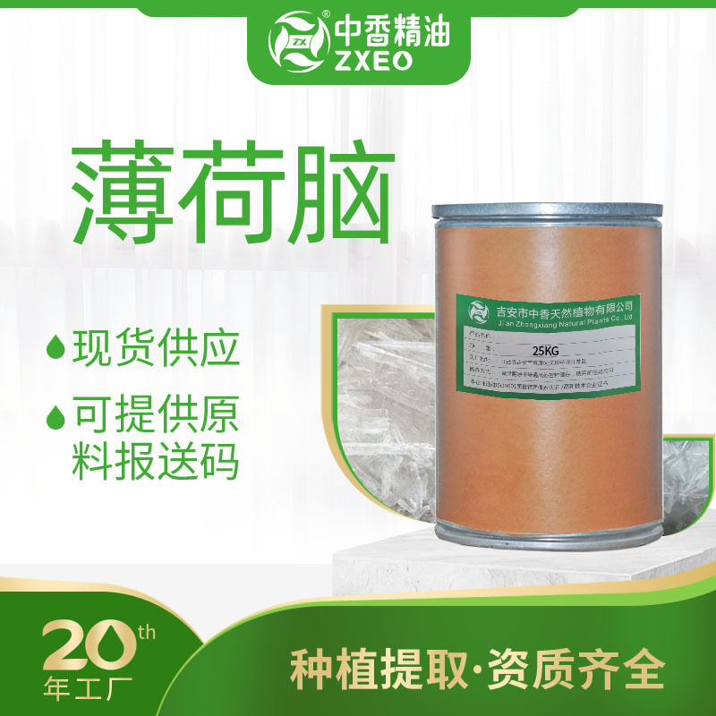 吉安中香天然薄荷脑薄荷醇夏季冰凉感薄荷冰现货提供原料报送码