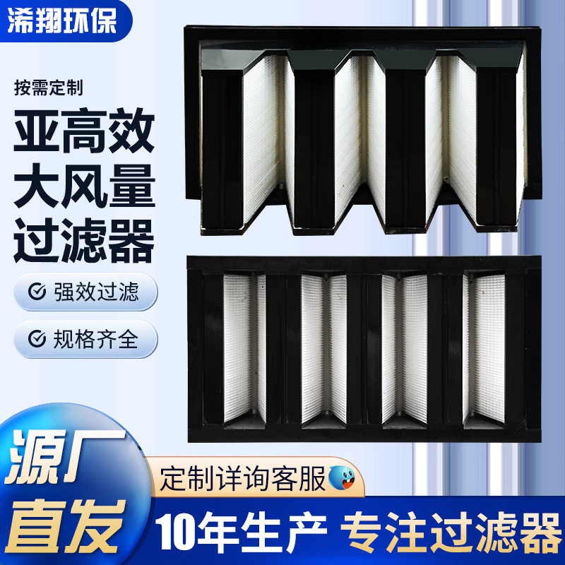 V型亚高效H13-14FFU洁净室滤组