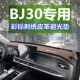 北京bj30中控仪表台防晒遮阳避光垫汽车内饰前挡工作装 饰改装 用品