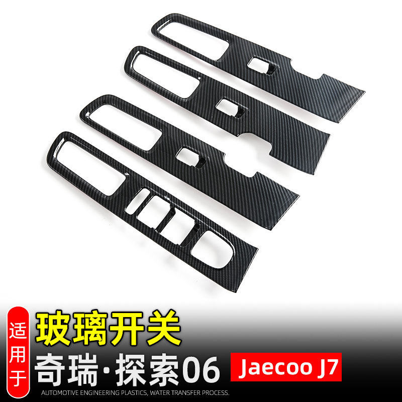 适用奇瑞探索06车窗升降面板 JAECOO J7内扶手框玻璃开关装饰贴